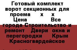 Готовый комплект ворот секционных для проема 3100х2300х400 › Цена ­ 29 000 - Все города Строительство и ремонт » Двери, окна и перегородки   . Крым,Красногвардейское